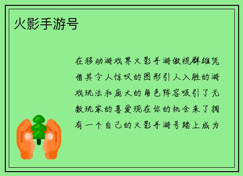 火影手游号