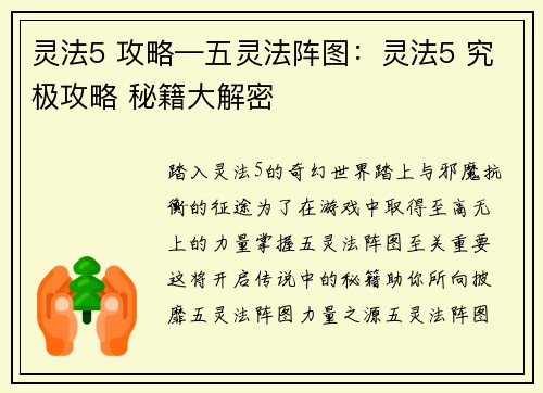 灵法5 攻略—五灵法阵图：灵法5 究极攻略 秘籍大解密