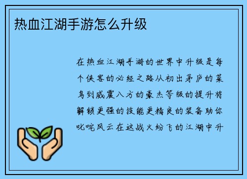 热血江湖手游怎么升级
