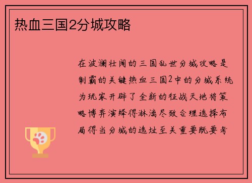 热血三国2分城攻略
