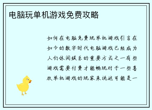 电脑玩单机游戏免费攻略