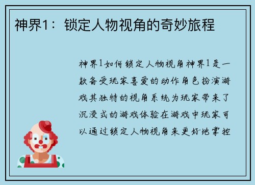 神界1：锁定人物视角的奇妙旅程