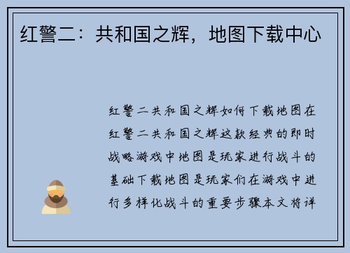 红警二：共和国之辉，地图下载中心