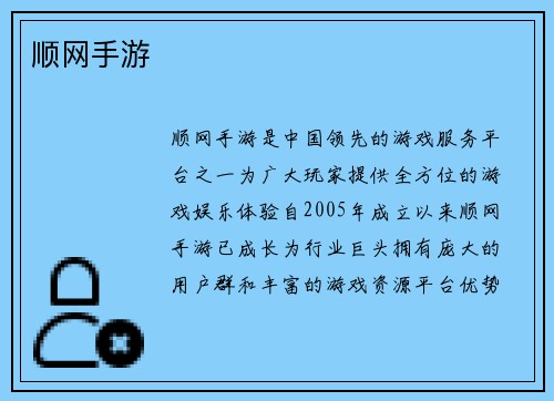顺网手游