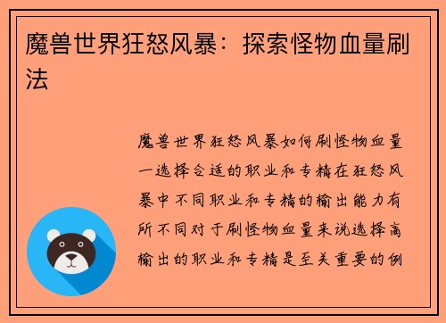 魔兽世界狂怒风暴：探索怪物血量刷法