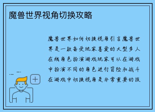 魔兽世界视角切换攻略