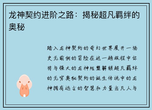 龙神契约进阶之路：揭秘超凡羁绊的奥秘
